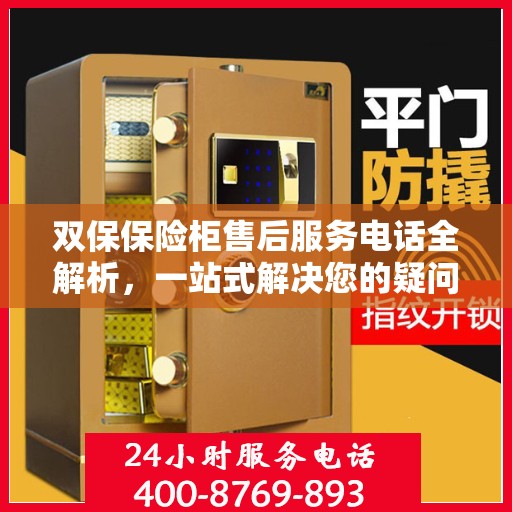 双保保险柜售后服务电话全解析，一站式解决您的疑问和需求
