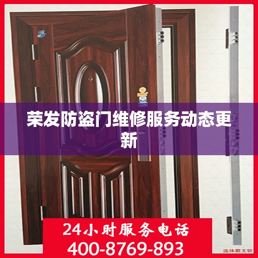 荣发防盗门维修服务动态更新