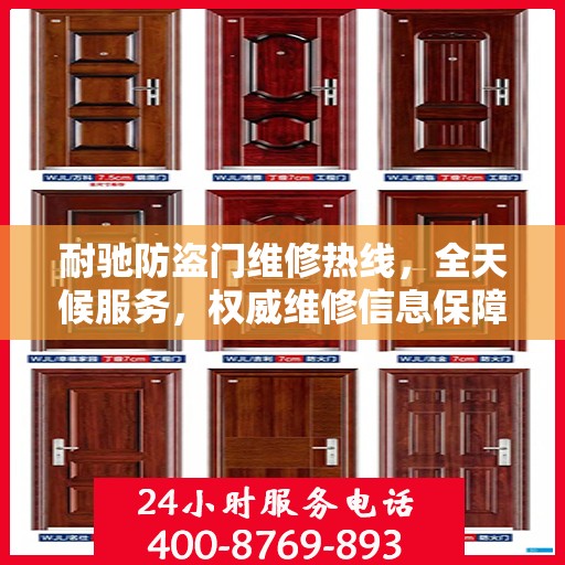 耐驰防盗门维修热线，全天候服务，权威维修信息保障安全之门