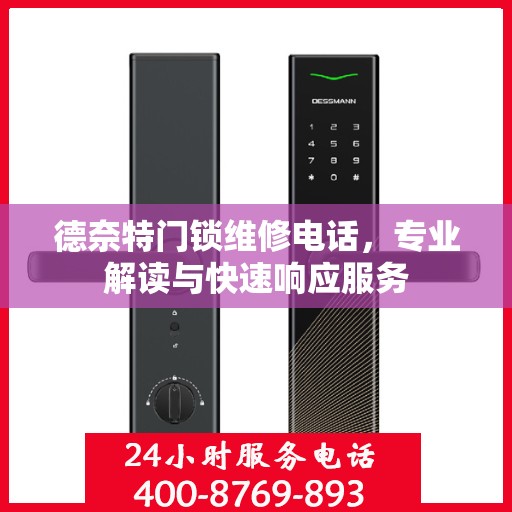 德奈特门锁维修电话，专业解读与快速响应服务