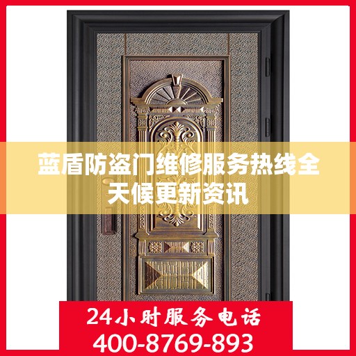 蓝盾防盗门维修服务热线全天候更新资讯