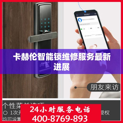 卡赫伦智能锁维修服务最新进展