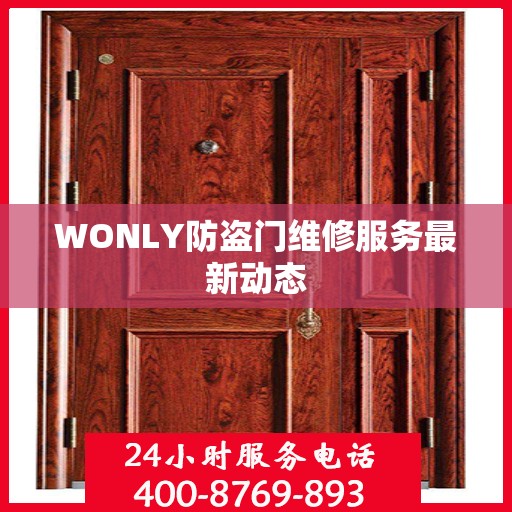 WONLY防盗门维修服务最新动态