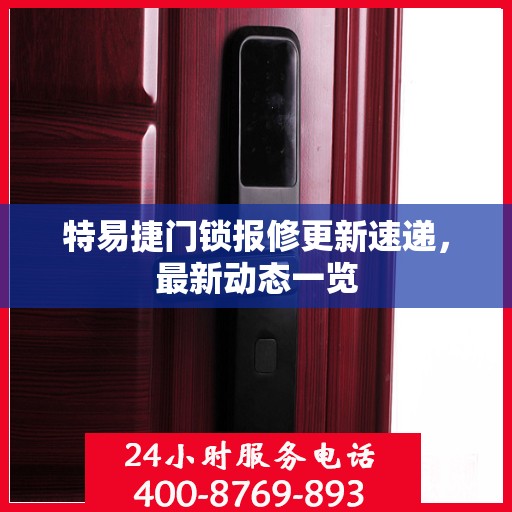 特易捷门锁报修更新速递，最新动态一览