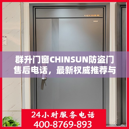 群升门窗CHINSUN防盗门售后电话，最新权威推荐与解决方案支持