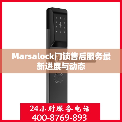 Marsalock门锁售后服务最新进展与动态