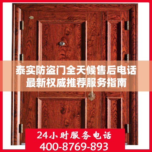 泰实防盗门全天候售后电话最新权威推荐服务指南