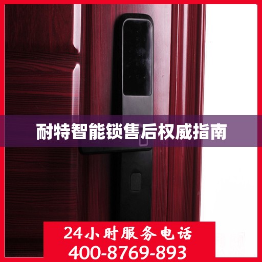 耐特智能锁售后权威指南