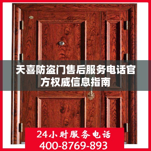 天喜防盗门售后服务电话官方权威信息指南