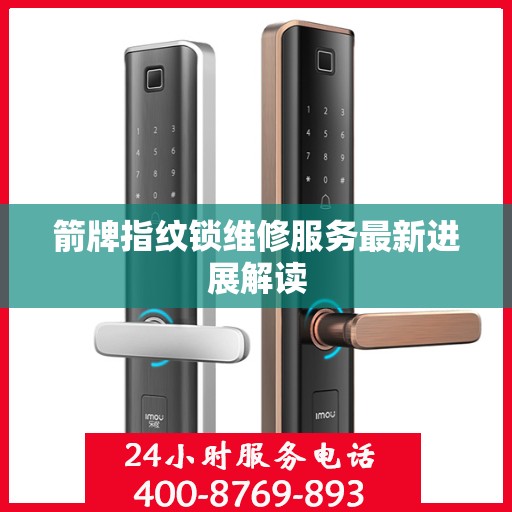 箭牌指纹锁维修服务最新进展解读