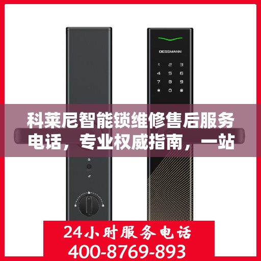 科莱尼智能锁维修售后服务电话，专业权威指南，一站式解决您的维修烦恼！