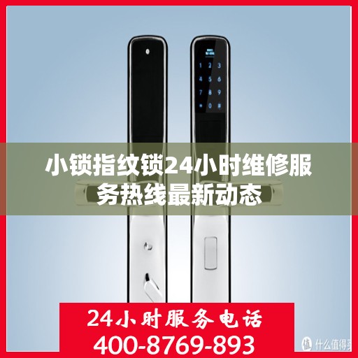 小锁指纹锁24小时维修服务热线最新动态