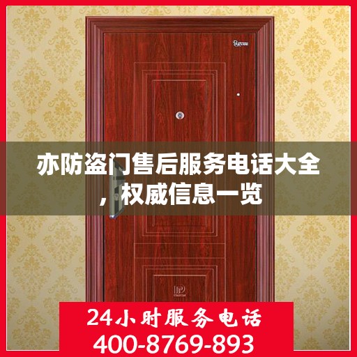 亦防盗门售后服务电话大全，权威信息一览