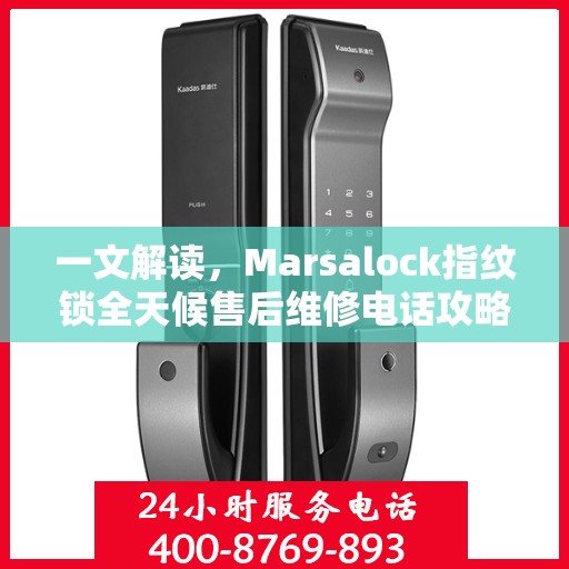 一文解读，Marsalock指纹锁全天候售后维修电话攻略