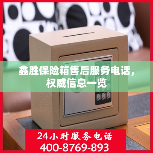 鑫胜保险箱售后服务电话，权威信息一览