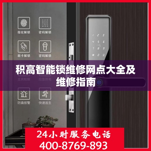 积高智能锁维修网点大全及维修指南