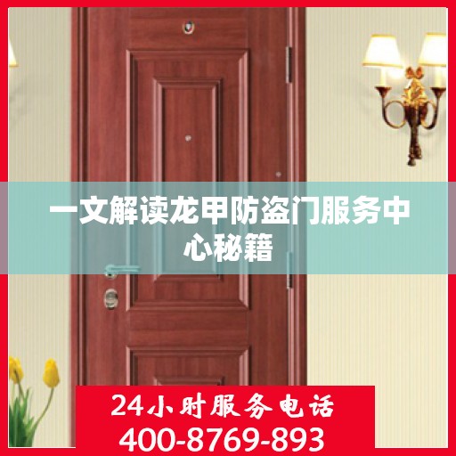 一文解读龙甲防盗门服务中心秘籍