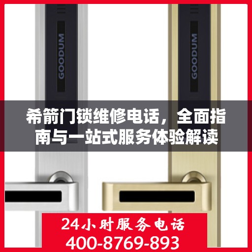 希箭门锁维修电话，全面指南与一站式服务体验解读