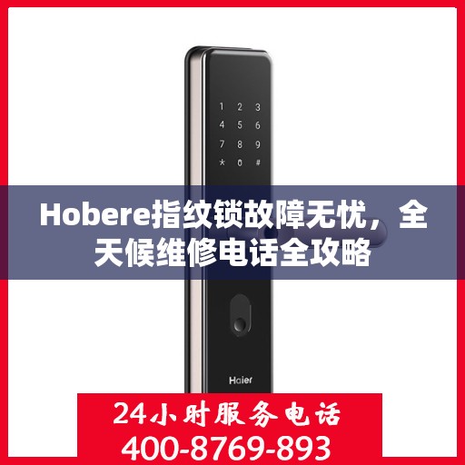Hobere指纹锁故障无忧，全天候维修电话全攻略