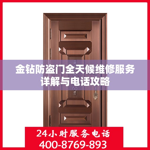 金钻防盗门全天候维修服务详解与电话攻略