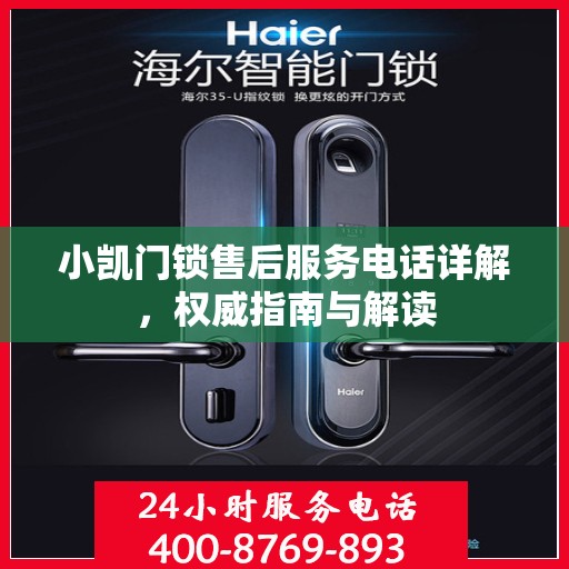 小凯门锁售后服务电话详解，权威指南与解读