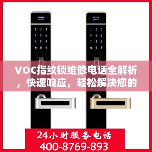 VOC指纹锁维修电话全解析，快速响应，轻松解决您的门锁问题