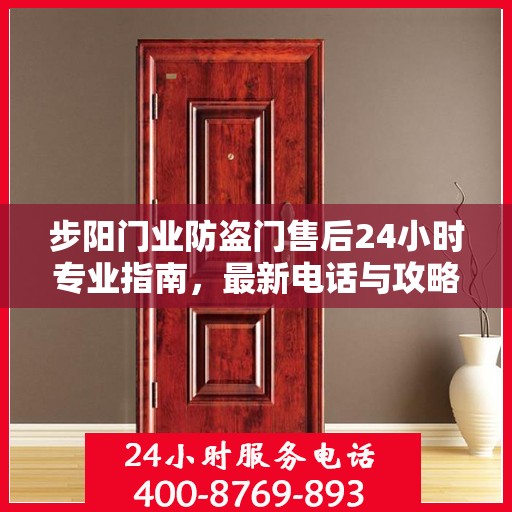 步阳门业防盗门售后24小时专业指南，最新电话与攻略速递