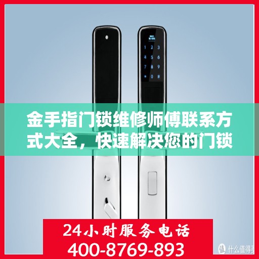 金手指门锁维修师傅联系方式大全，快速解决您的门锁问题，一文掌握电话资源。