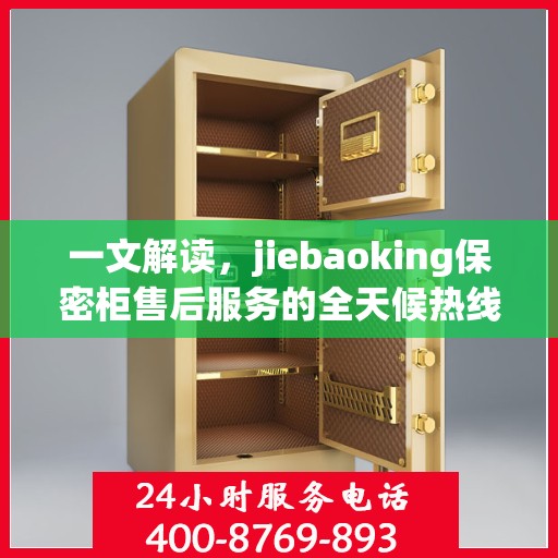 一文解读，jiebaoking保密柜售后服务的全天候热线与保障承诺