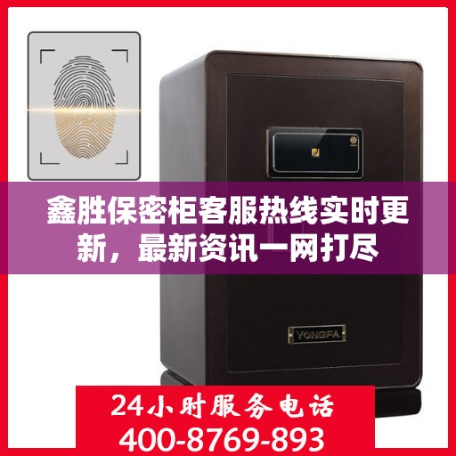 鑫胜保密柜客服热线实时更新，最新资讯一网打尽