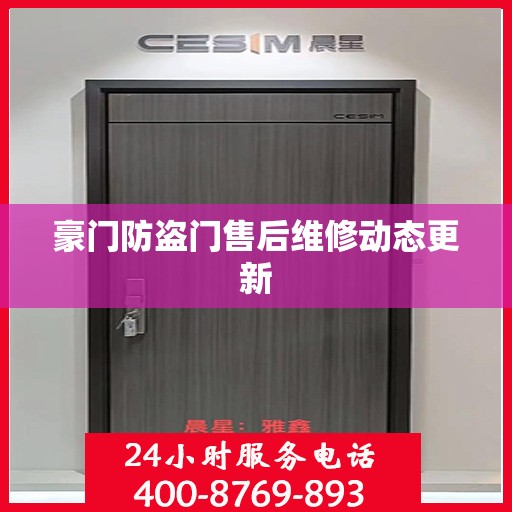 豪门防盗门售后维修动态更新
