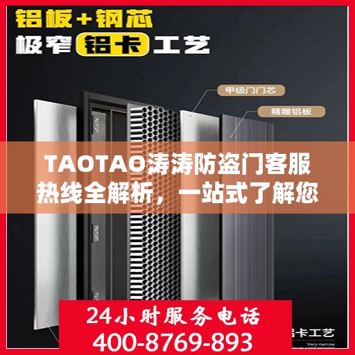 TAOTAO涛涛防盗门客服热线全解析，一站式了解您的需求与问题