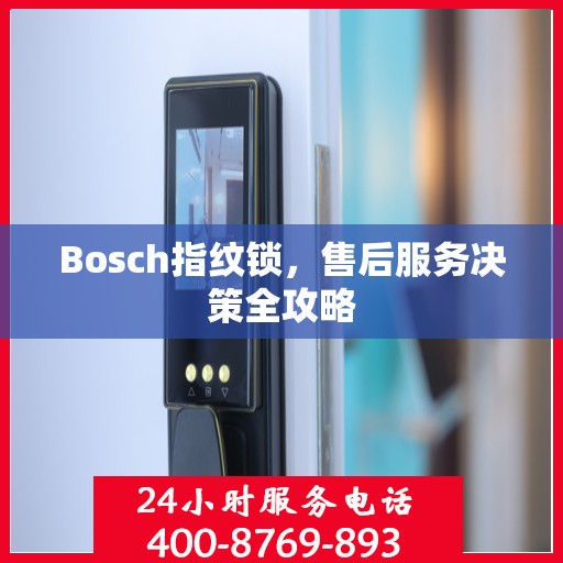 Bosch指纹锁，售后服务决策全攻略