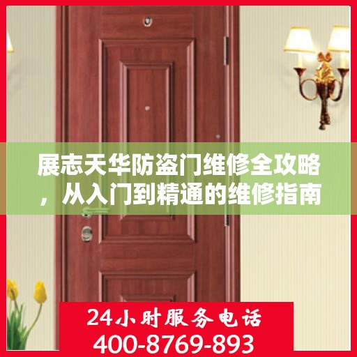展志天华防盗门维修全攻略，从入门到精通的维修指南