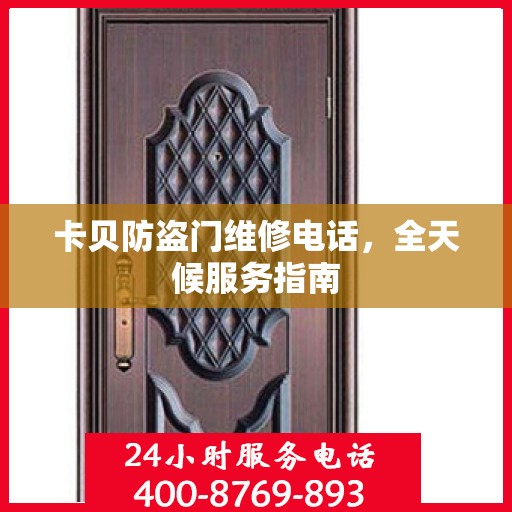 卡贝防盗门维修电话，全天候服务指南