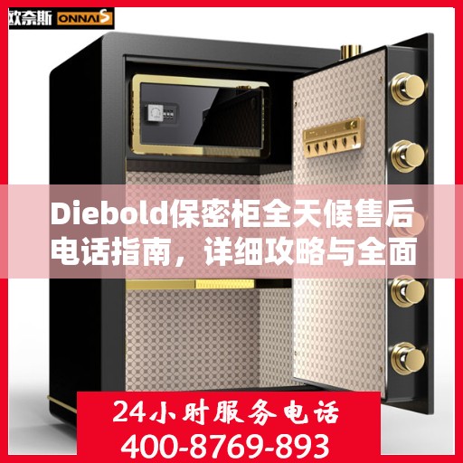 Diebold保密柜全天候售后电话指南，详细攻略与全面支持