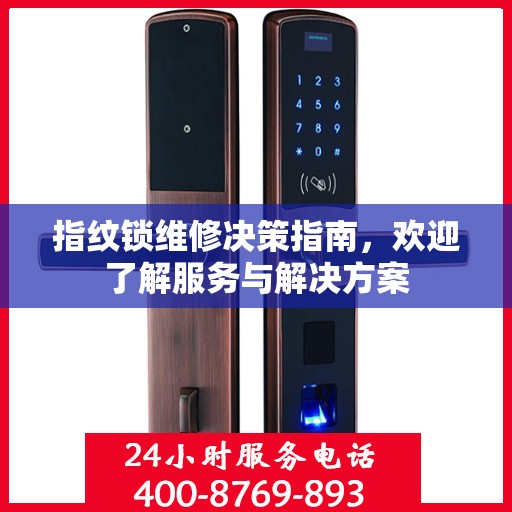 指纹锁维修决策指南，欢迎了解服务与解决方案
