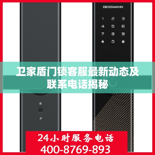 卫家盾门锁客服最新动态及联系电话揭秘