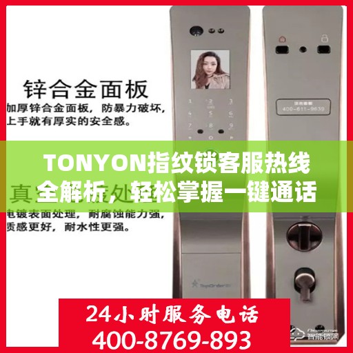 TONYON指纹锁客服热线全解析，轻松掌握一键通话攻略