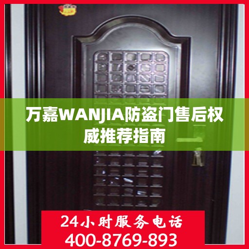 万嘉WANJIA防盗门售后权威推荐指南