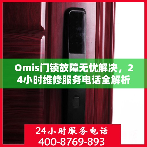 Omis门锁故障无忧解决，24小时维修服务电话全解析
