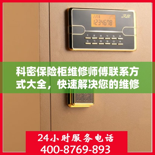 科密保险柜维修师傅联系方式大全，快速解决您的维修难题