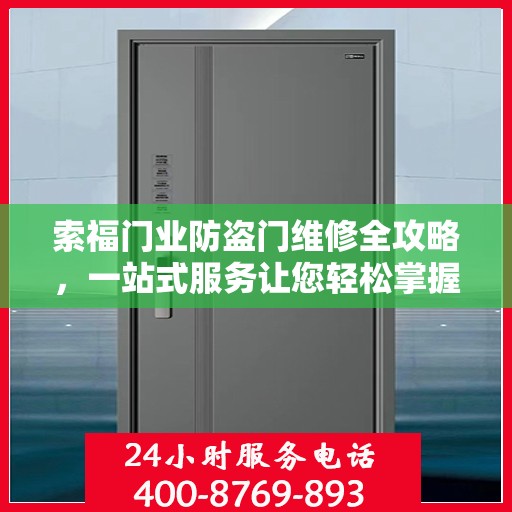 索福门业防盗门维修全攻略，一站式服务让您轻松掌握