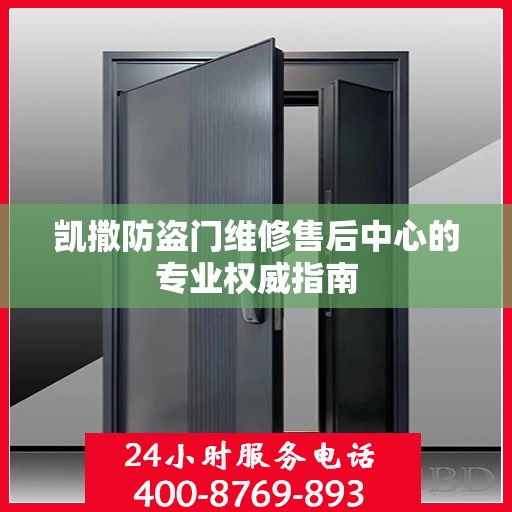 凯撒防盗门维修售后中心的专业权威指南