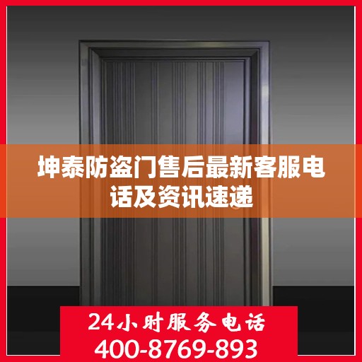 坤泰防盗门售后最新客服电话及资讯速递