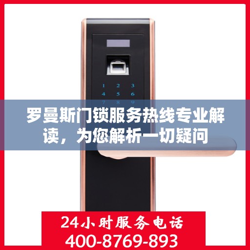 罗曼斯门锁服务热线专业解读，为您解析一切疑问