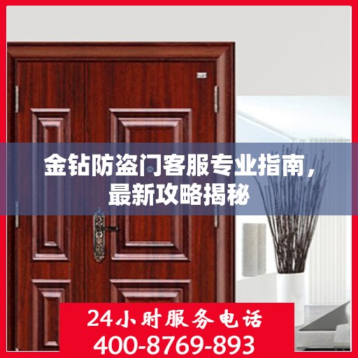 金钻防盗门客服专业指南，最新攻略揭秘