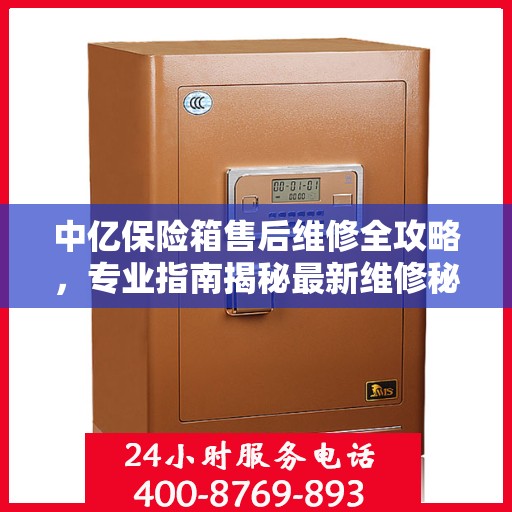 中亿保险箱售后维修全攻略，专业指南揭秘最新维修秘籍