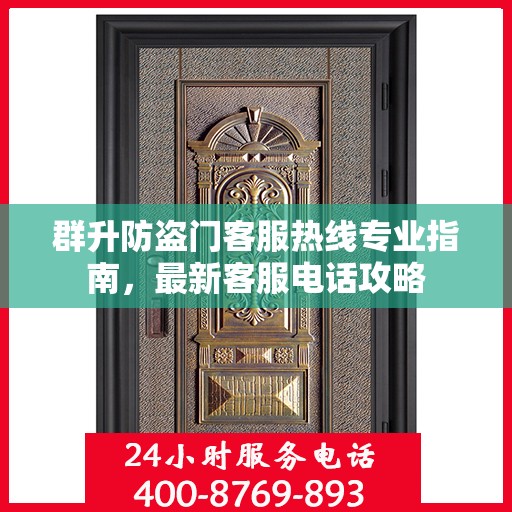 群升防盗门客服热线专业指南，最新客服电话攻略