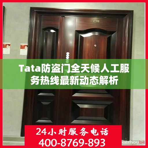Tata防盗门全天候人工服务热线最新动态解析